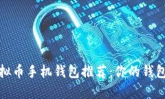 2023年最佳虚拟币手机钱包
