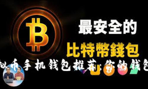 2023年最佳虚拟币手机钱包推荐：你的钱包有安全保障吗？
