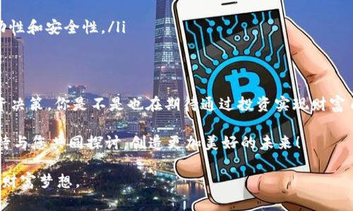   币圈新项目发布网站：如何抓住投资机会，实现财富自由？ / 

 guanjianci 币圈, 新项目发布, 投资机会, 财富自由 /guanjianci 

引言
在迅速变化的数字货币行业中，信息的获取和分析显得尤为重要。币圈作为一个充满机会与风险的领域，吸引了大量投资者和项目开发者。然而，在众多新项目中，如何甄别那些真正有潜力的投资项目，成为了每一个参与者必须面对的挑战。今天，我们将聚焦于币圈新项目发布网站的作用，以及如何利用这些平台获取投资机会，实现财富自由。

币圈新项目的蓬勃发展
随着区块链技术的不断成熟和智慧合约的普及，越来越多的创业者纷纷投身于币圈的浪潮中。你是否注意到，越来越多的投资者开始将目光投向新兴项目？这并非偶然。每一个新项目都有可能是下一个“以太坊”或“比特币”，而这正是吸引投资者的魅力所在。

然而，币圈的变化速度也使得信息变得极为繁杂，投资者需要不断跟进市场动态，才能不被淘汰。那么，如何在海量信息中找到真正有价值的项目呢？

币圈新项目发布网站的作用
币圈新项目发布网站無疑是投资者获取信息的重要渠道。这些网站专门发布各类新项目的信息，包括项目简介、团队背景、技术细节、融资情况等。投资者可以通过这些信息对项目进行初步的评估。

在这些平台上，你能够第一时间了解到新项目的动态，及时获得参与项目的机会。你是不是也在思考，如果错过了一个项目，是否会对自己的投资组合造成影响？因此，选择一个靠谱的新项目发布网站，将帮助你在快速变化的市场中占得先机。

如何选择合适的新项目发布网站
面对众多新项目发布网站，投资者需要学会如何筛选出可靠的平台。以下是一些选择标准，供大家参考：

ul
    listrong信息更新频率：/strong一个优秀的新项目发布网站应该具备高频率的信息更新，让投资者能够及时获取最新的市场动态。/li
    listrong信息来源的可靠性：/strong网站发布的项目资讯应来自于官方渠道或有信誉的第三方。切忌盲目相信未经过验证的信息。/li
    listrong用户评价与社区活跃度：/strong查看网站的用户评价，了解其他投资者的使用体验。同时，活跃的社区互动可以为你提供更多第一手信息。/li
    listrong专业度与内容深度：/strong优质的网站应该具备专业的分析团队，对每一个项目进行详细的市场分析与评估。/li
/ul

参与项目的注意事项
成功投资新项目并非易事，不仅需要对项目本身进行深入研究，还要注意以下几点：

ul
    listrong了解项目的背景：/strong充分了解项目背后的团队，以及其以往的成功案例或失败经历。这将帮助你判断项目的可信度。/li
    listrong评估市场需求：/strong考察项目所解决的问题是否具有实际市场需求，用户是否愿意为此买单。/li
    listrong技术可行性：/strong项目的技术方案是否具备可行性，能否在实践中得到验证，这一点很重要。/li
    listrong融资模式：/strong投资者需要了解项目的融资方式、代币经济模型等，以避免在不懂的情况下投资。/li
/ul

如何利用项目发布网站进行投资布局
了解了新项目发布网站的重要性后，投资者应当如何利用这些平台进行有效的投资布局呢？以下是几点建议：

ul
    listrong制定投资策略：/strong在投资之前，先制定清晰的投资策略，包括投资额度、预期收益和止损点。这样的规划将帮助你在投资过程中保持冷静。/li
    listrong关注项目动态：/strong定期查看相关的新项目发布网站，保持对市场的敏感度，第一时间捕捉投资机会。/li
    listrong参与社区讨论：/strong加入相关的社交媒体群体或社区，与其他投资者交流看法，了解行业内的最新资讯。/li
    listrong多元化投资组合：/strong创新项目虽有机会带来高回报，但投资一定要谨慎。不要把所有资金都投入到单一项目中，要保持资金的流动性和安全性。/li
/ul

结语
币圈新项目发布网站为投资者提供了一个获取信息的重要平台。在这个充满机遇与挑战的领域中，善于利用这些资源，定能帮助你做出更明智的投资决策。你是不是也在期待通过投资实现财富自由的梦想呢？只要用心学习并认真分析，成功就会向你靠近。

在信息时代，知识就是财富。希望本文能对你在币圈的投资之路有所帮助。如果你有任何问题或想法，欢迎在下方留言，与我们分享你的观点。我们期待与您共同探讨，创造更加美好的未来！

投资有风险，入市需谨慎。以上内容仅供参考，不能作为投资建议。希望每位投资者在币圈的旅程中，能够不断学习，提高自己的投资能力，实现自己的财富梦想。