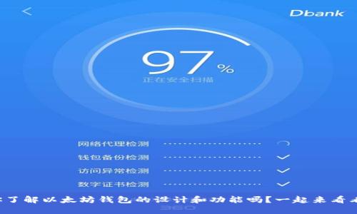 你了解以太坊钱包的设计和功能吗？一起来看看！