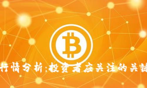 以太坊今日行情分析：投资者应关注的关键指标与走势