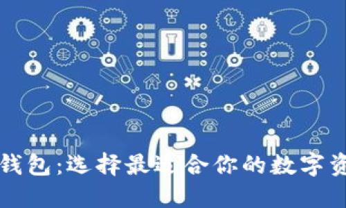 比特币四大钱包：选择最适合你的数字资产管理方案