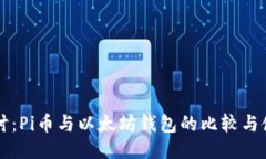 深入探讨：Pi币与以太坊钱