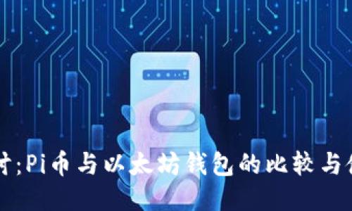 深入探讨：Pi币与以太坊钱包的比较与使用指南