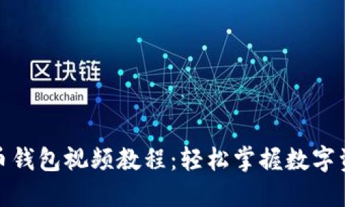 数字货币钱包视频教程：轻松掌握数字资产管理