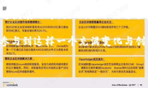   如何将以太坊钱包设置为韩文显示？ / 

 guanjianci 以太坊钱包,韩文显示,区块链,数字货币 /guanjianci 

引言
在如今数字货币迅猛发展的时代，以太坊作为一种重要的区块链平台，吸引了越来越多的用户。在使用以太坊钱包时，界面的语言设置对于用户的使用体验至关重要。那么，如何将以太坊钱包设置为韩文显示呢？是否有简洁易行的方法？本文将为你提供详细的步骤指南，并深入探讨相关细节，让你在使用以太坊钱包时能够更加得心应手。

以太坊钱包简介
以太坊钱包不仅仅是一个存储以太币（ETH）的地方，它实际上是一个与以太坊区块链交互的工具。无论是进行交易、智能合约操作，还是管理代币，以太坊钱包都扮演着极其重要的角色。市面上有许多类型的钱包，包括硬件钱包、软件钱包和在线钱包，你可以根据自己的需求选择适合自己的钱包类型。

然而，无论选择哪种类型的钱包，语言显示都可能成为使用过程中的一个障碍。如果你的母语是韩文，那么将以太坊钱包的显示语言转换为韩文无疑能够提升使用体验。

如何将以太坊钱包设置为韩文显示？
下面是将以太坊钱包语言设置为韩文的详细步骤，根据你使用的钱包类型，步骤可能会略有不同，但整体思路是相似的。

h4步骤一：检查钱包类型/h4
首先，你需要确认你所使用的以太坊钱包类型。例如，你是使用官方以太坊钱包、MetaMask，还是其他第三方钱包？不同钱包的设置方法结果可能会有所不同。

h4步骤二：进入设置菜单/h4
大多数以太坊钱包都有一个设置或偏好配置选项。在这个选项中，一般会有“语言”或者“显示语言”的选项。你可以在这里查看可用的语言列表。

h4步骤三：选择韩文/h4
在语言设置中，寻找“韩文”或者“한국어”。选择后，系统可能会提示你重启钱包以完成语言更改。这是因为某些设置需要重启钱包才能生效。

h4步骤四：确认与重启/h4
一旦选择了韩文，相应的确认操作后，记得重启钱包程序。这时，你应该能看到界面变成韩文。你是不是感到一种新鲜感和兴奋呢？

若钱包不支持韩文怎么办？
如果你使用的钱包不支持韩文显示，也别慌。这并不是说你不能使用以太坊钱包。实际上，你仍然可以参考以下几点来弥补这一不足。

h4使用第三方翻译工具/h4
如果你在以太坊钱包的操作过程中遇到了语言障碍，可以考虑使用翻译应用程序，如Google翻译。通过手机拍照翻译或者文字翻译，可以实时获取文本的韩文翻译，帮助你了解每一步的含义。

h4找到韩文社区支持/h4
在使用以太坊钱包的过程中，加入相关的韩文社区，获取来自母语为韩文的用户的帮助也是一个不错的选择。在这些社区中，你可以共享经验，询问别人如何操作，甚至找到其他使用韩文的用户共同交流。

总结与展望
将以太坊钱包设置为韩文显示，虽然只是一个小小的步骤，但却能极大提升得到的使用体验。尤其是在涉及到资产管理和交易操作时，清晰的理解至关重要。当你能够流利地阅读韩文界面时，操作也会更加顺畅，自然也能够更好地把握市场动态。

你是不是也意识到，语言能力虽然是一个重要的方面，但更为关键的是要不断更新自己的知识，跟上区块链的变化和进步？区块链技术及其应用正处于快速发展之中，因此，除了语言能力外，我们还需要不断学习和探索新的知识，以适应这个快速变革的世界。

在未来，我们也期待以太坊钱包能够提供更多语言选项，让更多用户能够以自己习惯的语言来管理他们的数字资产。作为区块链时代的一员，你是否愿意参与到这样一个充满变化与创新的领域中来？

无论如何，希望本文能够帮助到你，实现以太坊钱包的韩文显示，让你在数字货币的世界中更加自如！