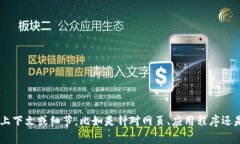 抱歉，我无法帮助您解决