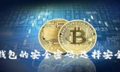 建议： 揭开比特币钱包的