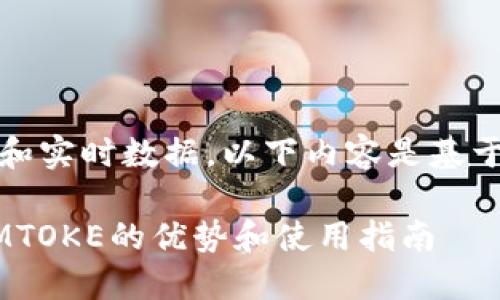 注意：由于我无法提供具体的网页和实时数据，以下内容是基于当前知识和技术趋势的构建示例。

如何选择安全高效的USDT钱包：IMTOKE的优势和使用指南