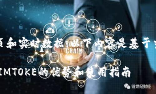 注意：由于我无法提供具体的网页和实时数据，以下内容是基于当前知识和技术趋势的构建示例。

如何选择安全高效的USDT钱包：IMTOKE的优势和使用指南