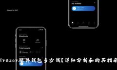 Trezor硬件钱包多少钱？详