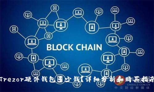 Trezor硬件钱包多少钱？详细分析和购买指南