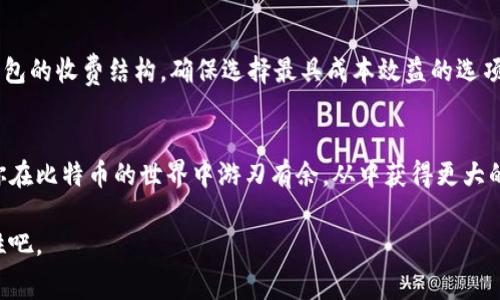   比特币交易中的钱包手续费探讨：你需要了解的真相 / 

 guanjianci 比特币, 钱包手续费, 加密货币, 交易成本 /guanjianci 

引言
在这个数字货币日益盛行的时代，比特币作为最知名的加密货币之一，人们对其交易和存储的各个方面都充满了好奇。作为一名比特币的使用者，钱包是不可或缺的工具，但在使用钱包时，不可避免地会涉及到手续费的问题。你有没有想过，为什么我们在进行比特币交易时会有手续费？这些费用又是如何产生的？本篇文章将带你深入了解比特币交易中的钱包手续费，以帮助你做出更明智的决定。

什么是比特币钱包？
比特币钱包是存储比特币及其私钥的重要工具。它可以是软件应用程序、硬件设备，甚至是一张纸。钱包的作用不仅仅是存储比特币，还是进行交易、接收和发送比特币的关键所在。你是否知道，不同钱包的手续费结构可能会有所不同？这正是我们需要探讨的关键之一。

比特币交易时的手续费结构
在比特币网络中，手续费是基于交易的数据大小和网络的拥堵状况来动态决定的。这一过程的背后，有着复杂的经济机制。简单来说，当你发送比特币时，你的交易会被加入到一个待处理的交易池中，矿工会根据交易的手续费高低来选择哪些交易进行处理。这个过程就像是一个拍卖，出价最高的交易往往是优先被处理的。你可能会问：“那么，我如何才能选择合适的手续费呢？”这取决于你对交易速度的需求以及当前网络的状态。

为什么会产生手续费？
想象一下，一个大型活动的门口，很多人都在排队入场。如果只有少数员工在检查入场券，而人群却很庞大，那么排队的时间就会变得很长。在这个比喻中，网络的拥堵状态就类似于活动的排队队伍。为了让你的交易优先入场，你需要支付一定的手续费来吸引矿工优先处理你的交易。手续费不仅是对矿工劳动力的一种补偿，也是保证网络正常运行的重要因素之一。你是否意识到，手续费在某种程度上反映了比特币网络的健康状态？

比特币钱包的手续费种类
比特币钱包的手续费主要分为两类：包含在交易中的矿工费用和钱包服务商的费用。矿工费用是指你在进行交易时，需要支付给矿工的手续费，这一部分费用通常在交易确认时体现。而钱包服务商的费用则可能因钱包的不同而异。有些钱包会收取固定的交易费用，而有些钱包则会根据市场基准灵活调整。你有没有想过，利用不同类型的钱包可以如何你的交易成本呢？

如何选择合适的手续费？
理想情况下，选择合适的手续费应基于你的需求。例如，如果你希望快速完成一笔交易，选择高手续费是明智的选择。而如果你不急于确认交易，可以选择较低手续费的选项。许多钱包服务都提供了手续费建议功能，帮助用户选择合适的手续费水平。你是否愿意尝试不同的手续费策略，以找到最适合自己的方法？

如何减少比特币交易手续费
减少比特币交易手续费的方式有很多，以下是一些实用的技巧：
ul
    listrong选择非高峰时段进行交易：/strong比特币网络在某些时段（如市场波动时）会显得特别拥挤，此时手续费通常较高。研究网络活动模式，可以帮你选择合适的交易时间。/li
    listrong调整手续费设置：/strong很多钱包允许用户自定义手续费。在交易时，你可以手动设置一个较低的手续费，达到最佳的交易速度与成本平衡。/li
    listrong批量交易：/strong如果你有多笔交易，可以考虑将他们打包为一笔交易发送。这样可以大大降低你的手续费。/li
/ul

比特币钱包中的其他费用
除了手续费，你可能还需要注意其他潜在的费用。例如，一些钱包服务可能会在交易过程中收取服务费。这些费用虽小却可能影响整体的交易成本。因此，选择钱包时，你可能需要仔细研究不同钱包的收费结构，确保选择最具成本效益的选项。你愿意花时间研究各款钱包的费用吗？

总结
在比特币交易中，钱包手续费是一个不可忽视的重要因素。通过深入了解手续费的结构及其影响因素，用户不仅能更好地管理交易成本，还能在实际操作中做出更明智的决策。希望本文能帮助你在比特币的世界中游刃有余，从中获得更大的收益。你准备好开始你的比特币交易手续费了吗？

记得在进行比特币交易前多做功课，并根据自身需求选择合适的钱包和手续费策略。小小的手续费，可能在长远中产生巨大的影响！让我们在这个充满机遇的数字货币世界中，探索更多的可能性吧。