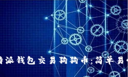 如何通过比特派钱包交易狗狗币：简单易懂的操作指南