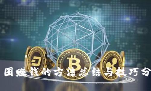 币圈赚钱的方法总结与技巧分享