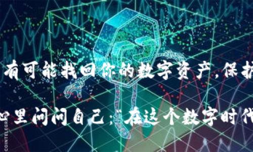 比特币钱包能找回吗？——深入探讨比特币丢失后的恢复方法

比特币钱包，找回方法，安全性，数字货币/guanjianci

比特币钱包的基本概念

在进入找回比特币钱包之前，我们首先需要了解比特币钱包的基本概念。比特币钱包是用户存储和管理比特币资产的工具，主要分为热钱包和冷钱包。热钱包通常是在线钱包，便于日常交易，而冷钱包则是离线存储，更加安全，但不便于频繁使用。你是否对这两种钱包都有一定的了解呢？

为什么会丢失比特币钱包？

丢失比特币钱包的原因有很多。最常见的是用户遗忘了钱包的密码，或是因为软件故障导致数据丢失。此外，许多人可能会因为设备丢失、损坏或被盗而失去对钱包的访问权限。这些问题似乎都令人沮丧，但你有没有想过，这是否也是一个提醒，让我们更加重视数字资产的安全？

找回比特币钱包的方法

如果你不幸丢失了比特币钱包，那么找回它是否有可能呢？其实，根据不同情况，恢复比特币钱包的方法各有不同。

h41. 找回钱包的助记词/h4

大多数比特币钱包在创建时都会生成助记词。这些助记词通常是 12 到 24 个单词的组合，能够帮助用户恢复钱包。如果你还保存了这些助记词，那么恭喜你，找回钱包的机会非常大！务必妥善保存这些助记词，因为它们是你访问比特币的唯一钥匙。

h42. 使用钱包软件的恢复功能/h4

许多比特币钱包软件都提供了恢复功能，允许用户通过输入助记词或恢复种子来恢复钱包。如果你还记得或者可以找回这些信息，按照钱包软件的步骤操作即可。有没有让你想起什么？是时候好好检查一下你的备份了！

h43. 联系客服或社区/h4

如果你的情况较为复杂，或者你需要技术支持，可以尝试联系钱包提供商的客服或参与相关社区，与其他用户分享经验和解决方案。社区中的成员通常都热衷于帮助其他用户，或许你会从中获得意想不到的启发！

安全性的重要性

我们是否都意识到，数字资产的安全性至关重要？在新闻中，我们常常看到关于加密货币被盗的报道，这让很多投资者感到不安。为了保护自己的比特币钱包，最好采取一些安全措施，例如定期备份助记词，启用两步验证，以及保持软件更新。

h4备份与恢复/h4

你是不是也觉得，备份数据就像给自己的数字资产加了一道保险？使用 USB 驱动器或纸质备份将助记词安全存储，可以有效避免未来由于设备故障而无法找回钱包的情况。

h4两步验证的必要性/h4

有些钱包允许用户启用两步验证功能。每次登录时，系统会要求用户输入一次性代码，无论如何，增强账户的安全性都是明智之举，你是否愿意尝试这一措施来保护自己的资产？

未来的数字货币安全趋势

随着比特币和其他数字货币的普及，安全性也成为了行业内越来越重要的话题。许多新兴技术例如区块链技术正在不断发展，力求为用户提供更安全、更便捷的服务。你对这些先进技术感兴趣吗？是否希望未来的比特币钱包更加安全，且易于管理？

总结

在此篇文章中，我们探讨了比特币钱包丢失后能否找回的问题。虽然丢失的情况令人沮丧，但通过助记词、恢复功能等多个方法，有可能找回你的数字资产。保护比特币钱包的安全性同样至关重要，创建备份并使用现代的安全措施，能够帮助用户减少丢失比特币的风险。

所以，下一次你准备设置数字钱包时，是否会更加小心谨慎？保护好你的数字资产，才能享受更为轻松的投资体验。最后，不妨在心里问问自己：“在这个数字时代，我是否已经为自己的资产上好了一把锁？”