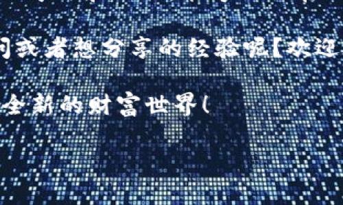biāotí如何下载无限生成比特币钱包软件：一步步教你轻松获取数字货币财富/biāotí
guānjiāncì比特币钱包下载, 无限生成钱包, 数字货币, 加密货币/guānjiāncì

引言：比特币的世界和钱包的重要性
在这个数字经济飞速发展的时代，比特币作为最早也是最知名的加密货币，已经逐渐成为投资者们关注的焦点。你是否曾想过，如何能够安全地存储和管理你的比特币呢？这就需要一个高效、安全的钱包。而所谓的钱包，并不一定是实体的，而是一个虚拟的存储工具，能够让你存储、发送和接收比特币。

今天，我们将深入探讨如何下载一个能够无限生成比特币的钱包软件。是不是觉得这种钱包让人充满期待？想象一下，如果你能轻松地管理和生成多个钱包，将会为你的投资带来什么样的便利呢？

比特币钱包的种类
在开始下载之前，了解比特币钱包的种类非常重要。现在，比特币钱包大致可以分为以下几类：
ul
  listrong桌面钱包：/strong直接安装在你的计算机上，适合那些需要频繁交易的用户。/li
  listrong手机钱包：/strong方便携带，适合日常的小额支付和移动交易。/li
  listrong网页钱包：/strong通过浏览器访问，方便快捷，但安全性相对较低。/li
  listrong硬件钱包：/strong最安全的选择，适合长期储存和大额资金管理。/li
  listrong纸钱包：/strong一种物理形式的钱包，通过私钥和公钥的纸质存储，冷钱包的一种。/li
/ul

选择合适的钱包软件
在选择比特币钱包软件时，有几个主要的因素需要考虑：
ul
  listrong安全性：/strong钱包的安全性能直接影响资产的安全。例如，一些钱包会提供双重身份验证、加密保护等功能。/li
  listrong用户友好性：/strong界面的设计和操作的简便性，直接影响用户的使用体验。易于使用的钱包可以让新手也能毫不费力地进行操作。/li
  listrong与其他加密货币的兼容性：/strong如果你打算投资多种加密货币，选择一个支持多个币种的钱包是非常必要的。/li
  listrong社区支持：/strong活跃的社区能够在你遇到问题时提供迅速的帮助和支持。/li
/ul

下载无限生成比特币钱包的步骤
接下来，我们将逐步指导你下载无限生成比特币钱包的软件。你准备好了吗？

h4第一步：选择信誉良好的钱包软件/h4
在互联网上，有很多比特币钱包软件可供下载。为了确保安全，我们建议优先选择那些声誉良好的钱包，比如 Blockchain Wallet、Exodus、Electrum 等。同时，可以通过查阅相关论坛、用户评测来了解这些钱包的具体性能和用户反馈。

h4第二步：访问官方网站或可信赖的应用商店/h4
下载软件时，切记要从官网下载或官方推荐的应用商店下载，以防下载到恶意软件。你是不是也遇到过在不明网站下载软件后，结果却是被病毒侵袭？为了保护你的数字资产，一定要谨慎选择下载源。

h4第三步：安装软件/h4
下载完成后，按照指示进行安装。一般过程都非常简单，类似于其他软件的安装步骤。在这里，请确保授予软件所需的权限，以保证其正常运行。

h4第四步：创建无限生成的钱包/h4
安装完成后，打开软件，你会看到“创建新钱包”或者“导入钱包”的选项。选择创建新钱包，系统将指引你设定一个复杂的密码。记住，一定要使用一个强密码，添加大小写字母、数字和特殊字符，从而增强安全性。你想要在比特币世界中平稳无忧，密码的安全性至关重要。

h4第五步：进行钱包备份/h4
任何时候，备份都是非常关键的一步。大部分比较正规的比特币钱包都会要求你进行备份。这通常是通过记下助记词或导出键文件来实现。如果你的钱包丢失或被黑客攻击，备份能够帮助你恢复访问权限。你是不是经常抱怨忘记备份重要文件？在虚拟财富的管理上，备份同样不可或缺。

h4第六步：使用和管理钱包/h4
现在，你已经完成了比特币钱包的安装和创建。如何使用呢？你可以通过它来接收比特币，只需将钱包地址分享给其他人即可。同时，你也可以使用钱包进行发送、交易等操作。月末的时候，不妨进行一次对账，确保你的资产处于健康状态。

安全性和风险管理
在进行比特币投资的过程中，了解安全性和风险管理是至关重要的。这里有几个常见的安全建议：
ul
  listrong不要把所有的比特币都放在一个钱包里：/strong分散存储小部分比特币能有效降低风险。/li
  listrong使用硬件钱包进行长时间存储：/strong硬件钱包是对抗黑客攻击的有效工具。/li
  listrong定期更改密码：/strong保持密码的变化，能增强账户的安全性。/li
  listrong保持软件更新：/strong随时关注钱包软件的更新，以享受最新的安全性能。/li
/ul

总结：把握比特币投资的未来
通过这篇指南，你应该对下载和使用无限生成比特币钱包软件有了更加清晰的认识。在这个充满机遇和挑战的数字货币时代，掌握正确的方法和工具，能够让你在比特币的世界中更自信地迈步前行。

无论你是新手还是经验丰富的投资者，了解如何安全地管理你的数字资产都是成功的关键。你是否对使用比特币钱包软件有更多的疑问或者想分享的经验呢？欢迎在留言区与大家交流！

在探索比特币的过程中，不要忘了保持好奇心，持续学习，不断前进。在未来的金融生态中，你可能会惊喜地发现，比特币将带你进入一个全新的财富世界！

在下一次投资时，是否会选择一款无限生成比特币钱包呢？它无疑将为你打开新的大门，期待你在虚拟货币的道路上取得丰硕的成果！