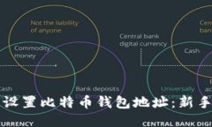 如何设置比特币钱包地址