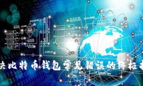 解决比特币钱包常见错误的终极指南