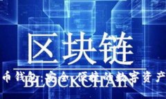 OMG虚拟币钱包：安全、便