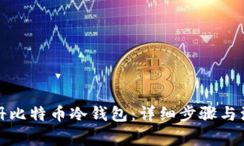 如何注册比特币冷钱包：详细步骤与注意事项