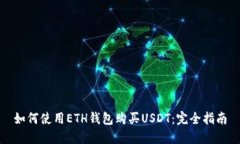 如何使用ETH钱包购买USDT：