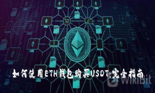 如何使用ETH钱包购买USDT：完全指南