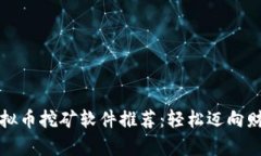 顶尖虚拟币挖矿软件推荐
