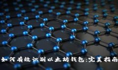 如何有效识别以太坊钱包