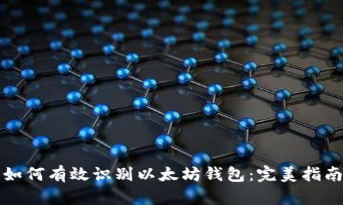 如何有效识别以太坊钱包：完美指南