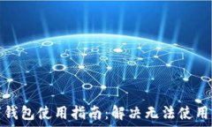   数字钱包使用指南：解决