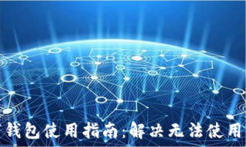   
数字钱包使用指南：解决无法使用问题