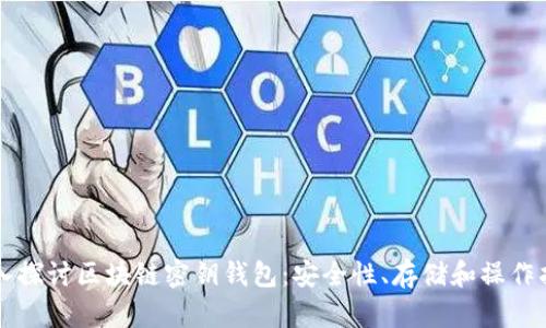 深入探讨区块链密钥钱包：安全性、存储和操作指南