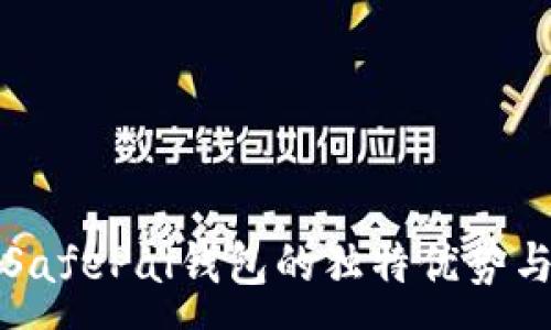 :
深入了解SafePal钱包的独特优势与安全特性