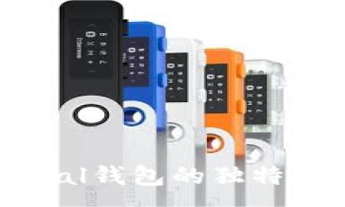 :
深入了解SafePal钱包的独特优势与安全特性