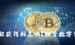 USDT放在钱包里能获得利息