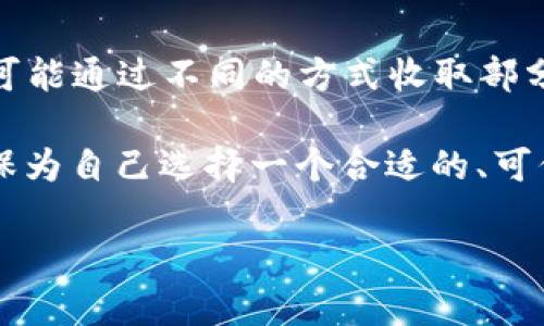 cbiotic币：揭秘正规平台是否收费的真相/cbioti
c币, 正规平台, 收费, 数字货币/guanjianci

引言
在如今数字货币风靡的时代，c币作为一种新兴的数字货币，吸引了众多用户的关注。然而，关于c币在正规平台上的收费问题，却成为了人们讨论的热点。你有没有问过自己，c币真的完全免费在正规平台上交易吗？答案可能并不是那么简单。

什么是c币？
c币是基于区块链技术的一种数字资产，它不仅仅是一种交易媒介，更是一种社区经济的理念。在一些平台上，c币可以用来进行交易、支付服务费用，甚至参与平台的某些决策。这种新兴的货币模式引发了许多投资者的关注。

正规平台的定义
在谈论c币的收费问题之前，我们首先要明确什么是“正规平台”。正规平台是指经过国家金融监管部门批准，具有合法运营资质的平台。这样的平台通常会有严格的资金管理和透明的收费标准，以保护用户的权益。你是否在使用这些平台时也感到更加安心呢？

c币的收费情况分析
在一些用户心中，c币的交易和使用是否收费一直是个谜。有些正规平台在让用户获取c币的过程中并没有直接的交易费用，但实际上，它们可能会通过其他方式收取费用。例如，平台在用户买入或卖出c币时，可能会收取一定的交易手续费。

平台收费的种类
我们来看看正规平台可能涉及的几种收费方式：
ul
listrong交易手续费：/strong不少平台在用户进行买卖交易时会收取一定比例的手续费。这个费用通常会在用户下单时明确告知。/li
listrong提现手续费：/strong当用户将c币提现到个人账户时，平台也可能会收取一定的手续费。这种手续费可以根据用户的提现金额而异。/li
listrong服务费用：/strong有些平台可能会对使用其特定服务（如投资顾问、市场分析等）收取额外的费用。/li
listrong充值费用：/strong在用户将法定货币充值到交易平台时，通常也会涉及一定的费用。这可能包括支付网关的费用、服务费用等。/li
/ul

如何选择正规平台？
面对市面上层出不穷的交易平台，选择一个正规的交易平台至关重要。这不仅关乎到你能否顺利交易，更关乎到你的资产安全。以下是一些选择正规平台的建议：
ul
listrong查看监管资质：/strong先检查该平台是否获得了相关金融监管部门的批准。一个正规的平台通常会在网站上显著位置展示其监管信息。/li
listrong用户评价：/strong通过网上的用户评价和反馈，你可以了解其他用户在使用该平台时的体验。高评价的平台更值得信赖。/li
listrong透明收费：/strong正规平台通常会在官网上详细列出其收费标准。你是否曾经在某个平台上莫名其妙的产生费用？/li
listrong客服支持：/strong优质的客服支持能让用户在遇到问题时及时解决，从而提高用户的整体体验。/li
/ul

c币的市场前景
随着数字货币的逐渐普及，c币的市场前景也越来越受到关注。许多分析人士认为，c币作为一种新的货币形式，未来可能会在电子商务、金融服务等领域扮演重要角色。你是否期待这样的未来呢？

总结
c币在正规平台上的收费问题并不是一个简单的“免费”或“收费”的答案。许多正规平台在确保用户权益的同时，也可能通过不同的方式收取部分费用。在交易c币时，我们不仅要关注c币本身，更要理性选择正规的平台，确保自身的资产安全和交易的便捷。

所以，下次当你考虑在某个平台上交易c币时，记得多花一点时间进行调研，了解该平台的收费结构和用户体验，确保为自己选择一个合适的、可信赖的交易平台。

数字货币的未来充满不确定性，但合理的选择绝对能够为你带来更大的保障。你准备好迎接这个变化的时代了吗？