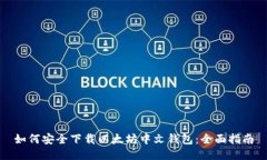 如何安全下载以太坊中文