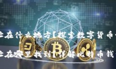 比特币钱包地址在什么地