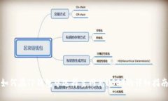 如何在TP钱包中选择主网充