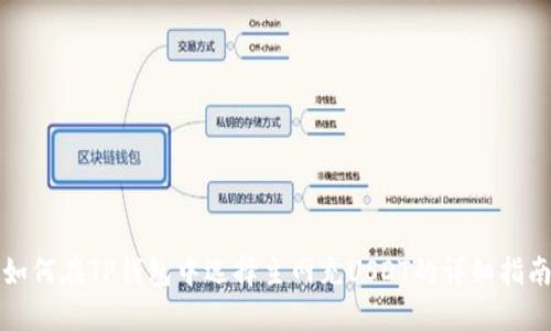 如何在TP钱包中选择主网充USDT的详细指南