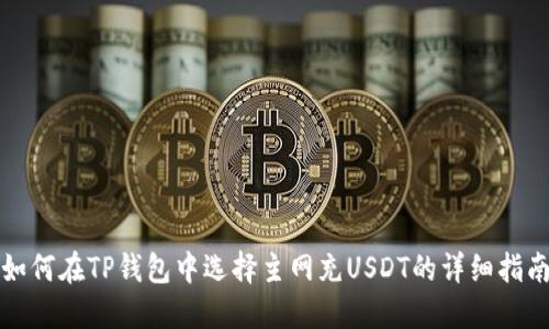 如何在TP钱包中选择主网充USDT的详细指南