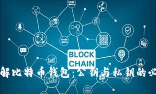 深入了解比特币钱包：公钥与私钥的必知知识