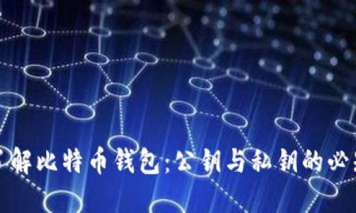 深入了解比特币钱包：公钥与私钥的必知知识