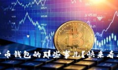 你了解USDT数字货币钱包的