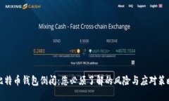 比特币钱包倒闭：您必须