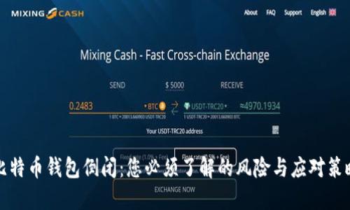 比特币钱包倒闭：您必须了解的风险与应对策略