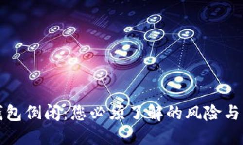 比特币钱包倒闭：您必须了解的风险与应对策略