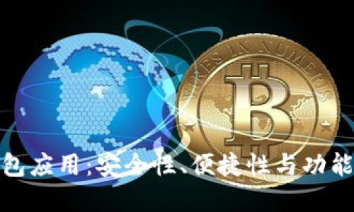 移动比特币钱包应用：安全性、便捷性与功能性的完美结合