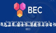 移动比特币钱包应用：安